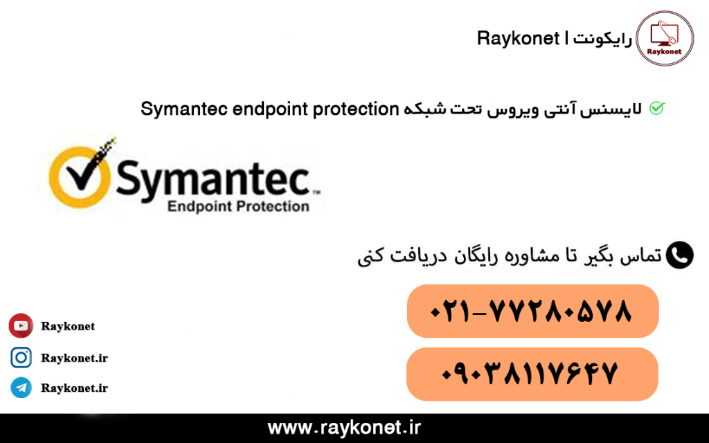 خرید آنتی ویروس تحت شبکه Symantec Endpoint Security آنتی ویروس سیمانتک آنتی ویروس symantec endpoint
