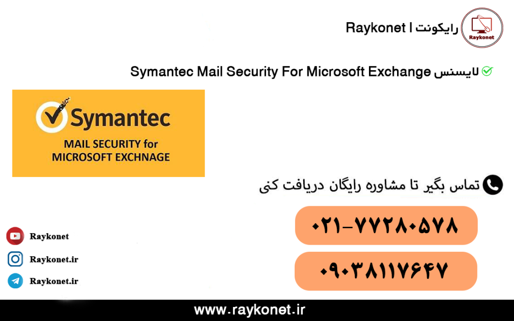 آنتی اسپم Symantec Mail Security for Microsoft Exchange (SMSMSE)|لایسنس آنتی اسپم سیمانتک | لایسنس آنتی ویروس smg| رایکونت