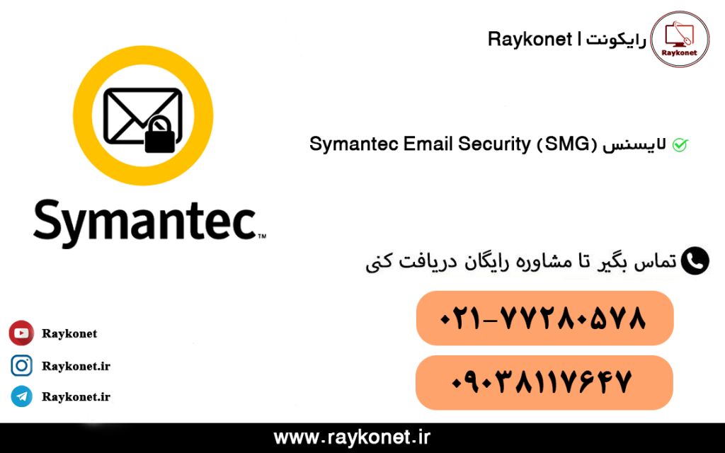 لایسنس آنتی اسپم Symantec Messaging Gateway (SMG) | لایسنس آنتی اسپم سیمانتک|رایکونت