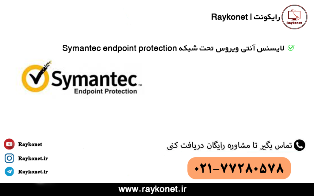 خرید لایسنس Symantec Endpoint protection